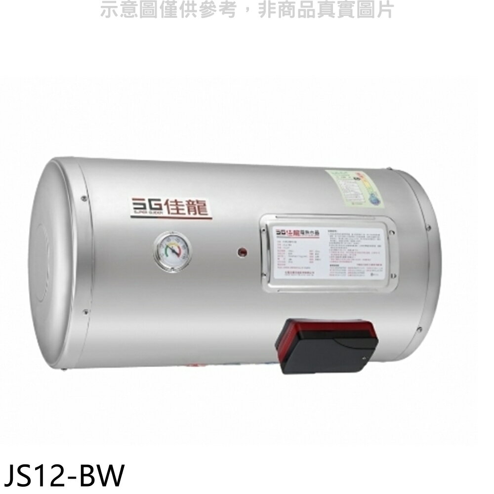 APP下單4%點數★佳龍【JS12-BW】12加侖儲備型電熱水器橫掛式熱水器(全省安裝)