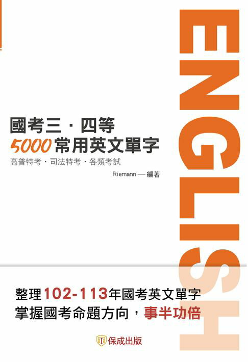 【電子書】國考三、四等-5000常用英文單字