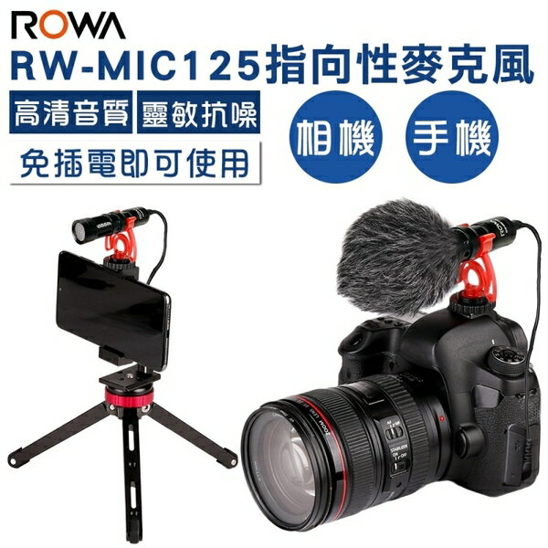 ROWA RW-MIC125 指向性麥克風 手機 相機 攝影機皆可適用 防風抗噪 高音質 免插電