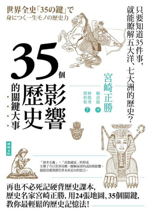 【電子書】35個影響歷史的關鍵大事（暢銷新版） 0