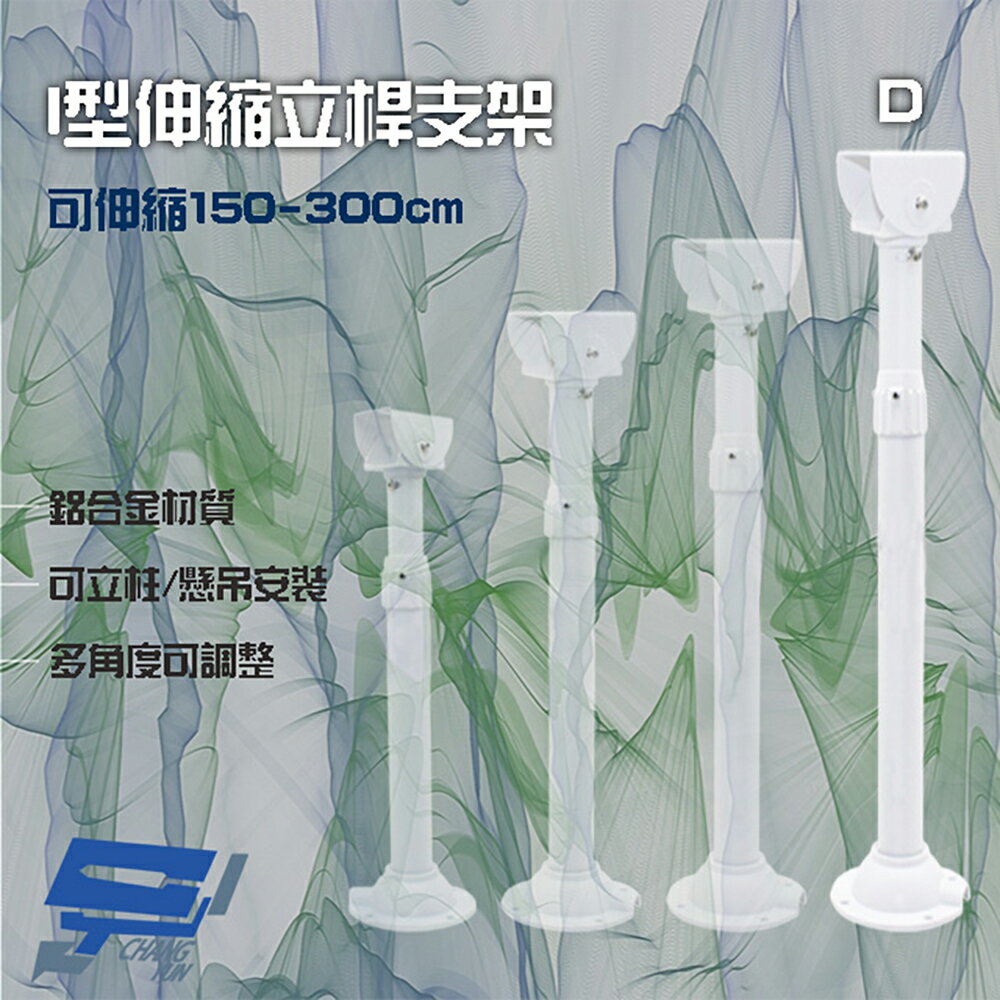 昌運監視器 214D I型伸縮力桿支架 鋁合金 立柱 懸吊安裝 可伸縮150-300cm【夏日限時優惠中 再享點數回饋】