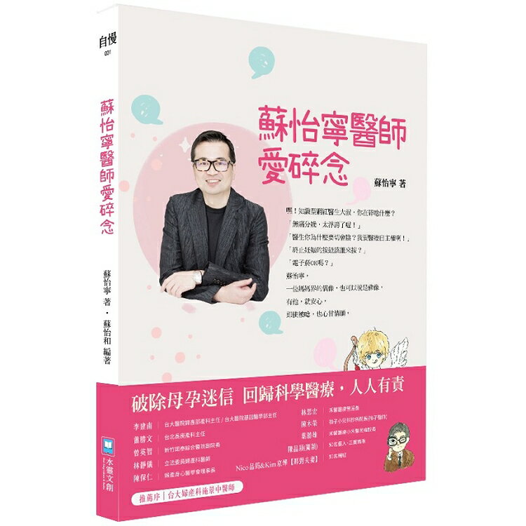 蘇怡寧醫師愛碎念：破除迷信人人有責 -- 孕產篇 | 拾書所