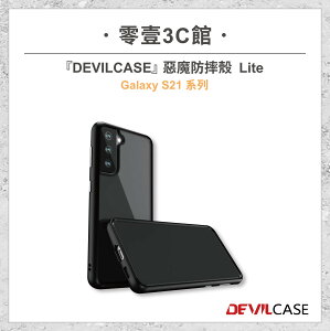 【DEVILCASE】Samsung Galaxy S21 5G系列 S21/S21+(S21 Plus)/S21 Ultra 惡魔防摔殼 Lite 全新防摔殼 防摔殼 手機殼