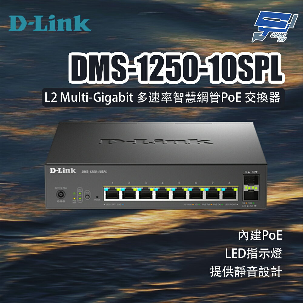 昌運監視器 D-LINK 友訊 DMS-1250-10SPL L2 Multi-Gigabit多速率智慧網管PoE交換器