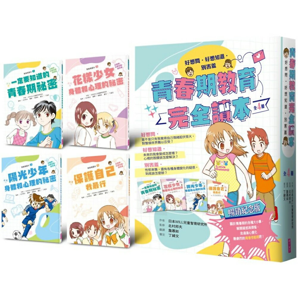 青春期教育完全讀本：橫跨身心領域的青春期指南！(共4書)