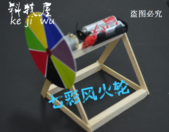 科技小製作小發明物理實驗七彩風火輪科學實驗拼裝模型教學教具