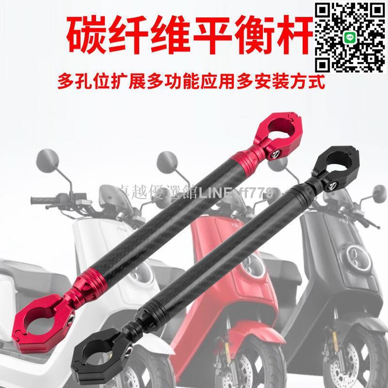 【卓越優選館】促銷摩托車碳纖維鋁合金平衡桿支架小牛UB電動車支架橫桿加粗平衡桿
