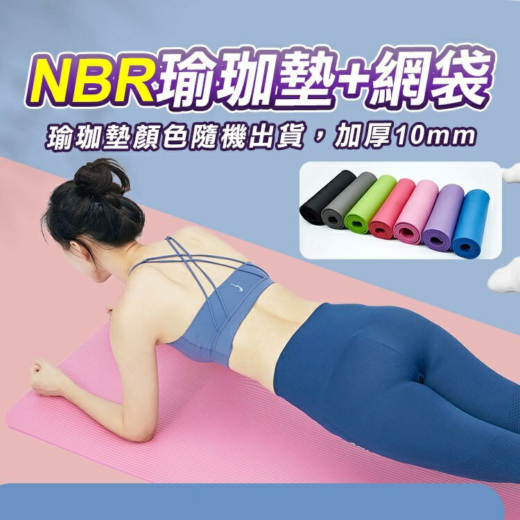 【現貨】瑜珈墊 健身墊 NBR瑜珈墊+網袋 超厚瑜伽墊 防滑瑜珈墊 遊戲墊 軟墊 10MM 健身 跳繩 運動 興雲網購 7