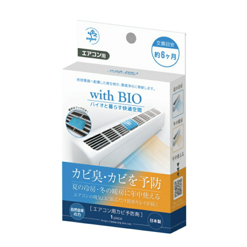日本製 with BIO 冷氣除臭防霉盒 可使用6個月 空調 消臭 掛片＊夏日微風＊