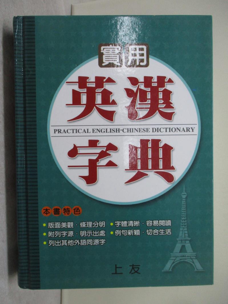 【書寶二手書T1／字典_UUU】實用英漢字典