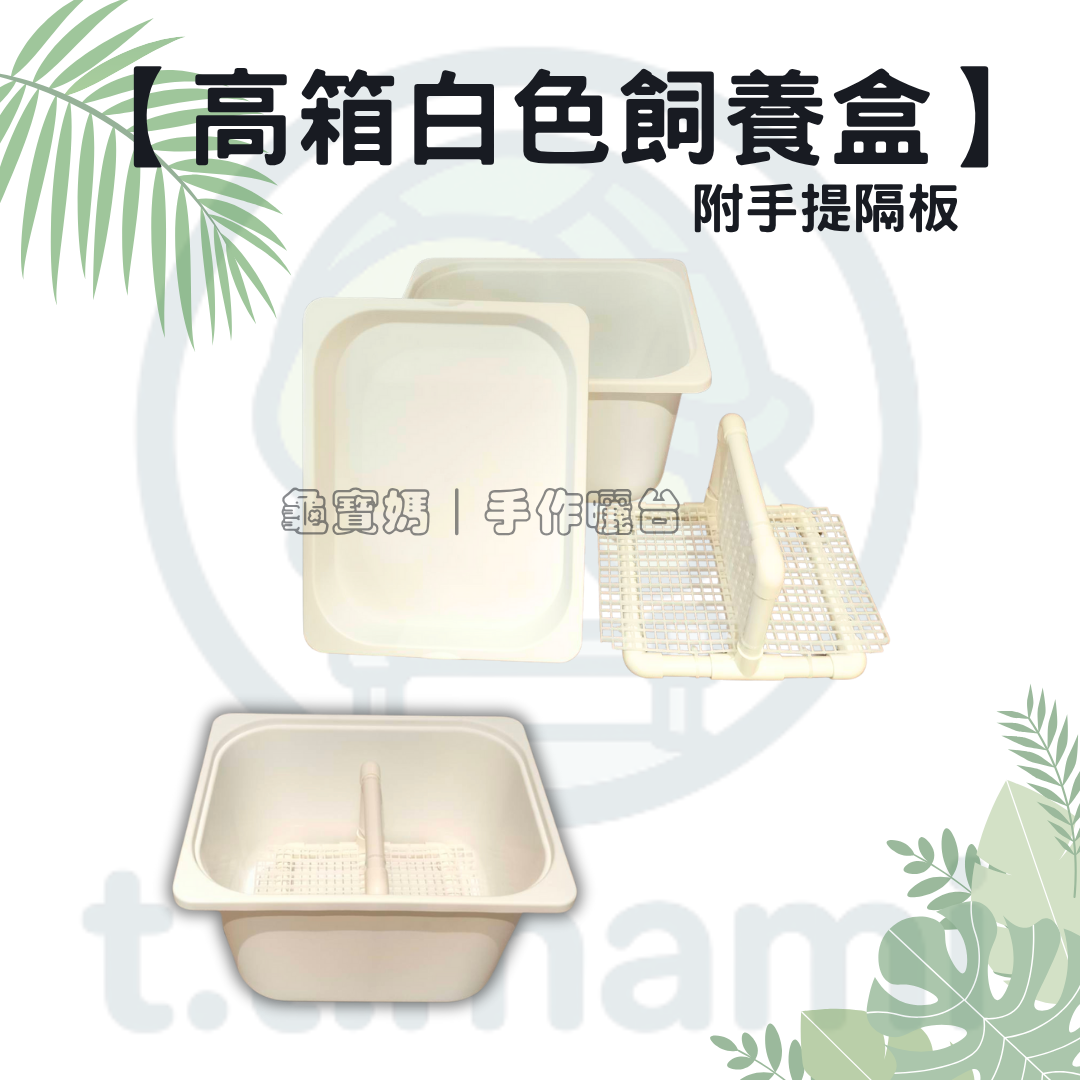 【龜寶媽手作】高箱烏龜育苗盒／隔離飼養｜附手提隔板