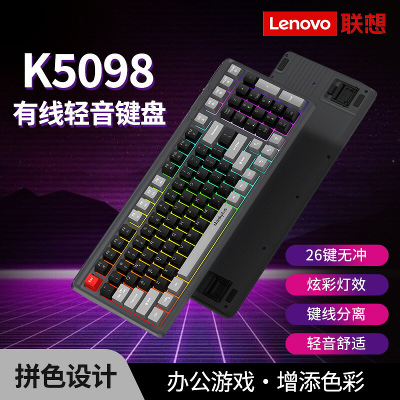 聯想K5098有線輕音鍵盤機械手感99鍵混彩燈效 有線辦公Thinkplus