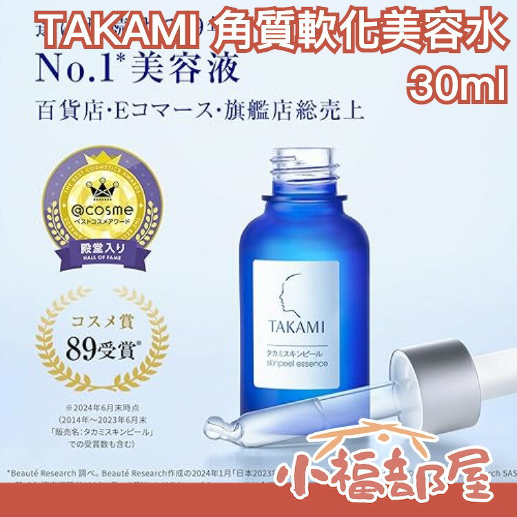 日本TAKAMI 角質調理美容液30ml 小藍瓶角質美容液角質軟化美容水