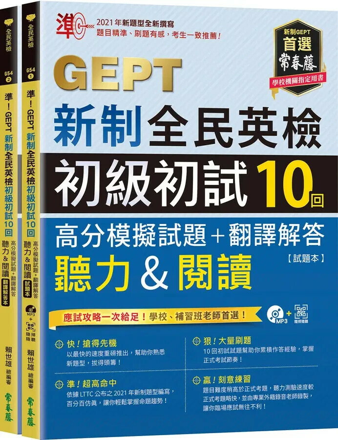 準！GEPT新制全民英檢初級初試10回高分模擬試題+翻譯解答(聽力&閱讀)-試題本+翻譯解答本+1MP3+ QR Code線上音檔 1/e 賴世雄 2022 常春藤