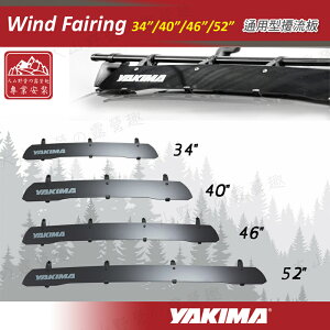 【露營趣】新店桃園 YAKIMA Wind Fairing 通用型擾流板 34＂ 40＂ 46＂ 52＂ 導流板 車頂架 橫桿 可參考都樂 THULE Fairing