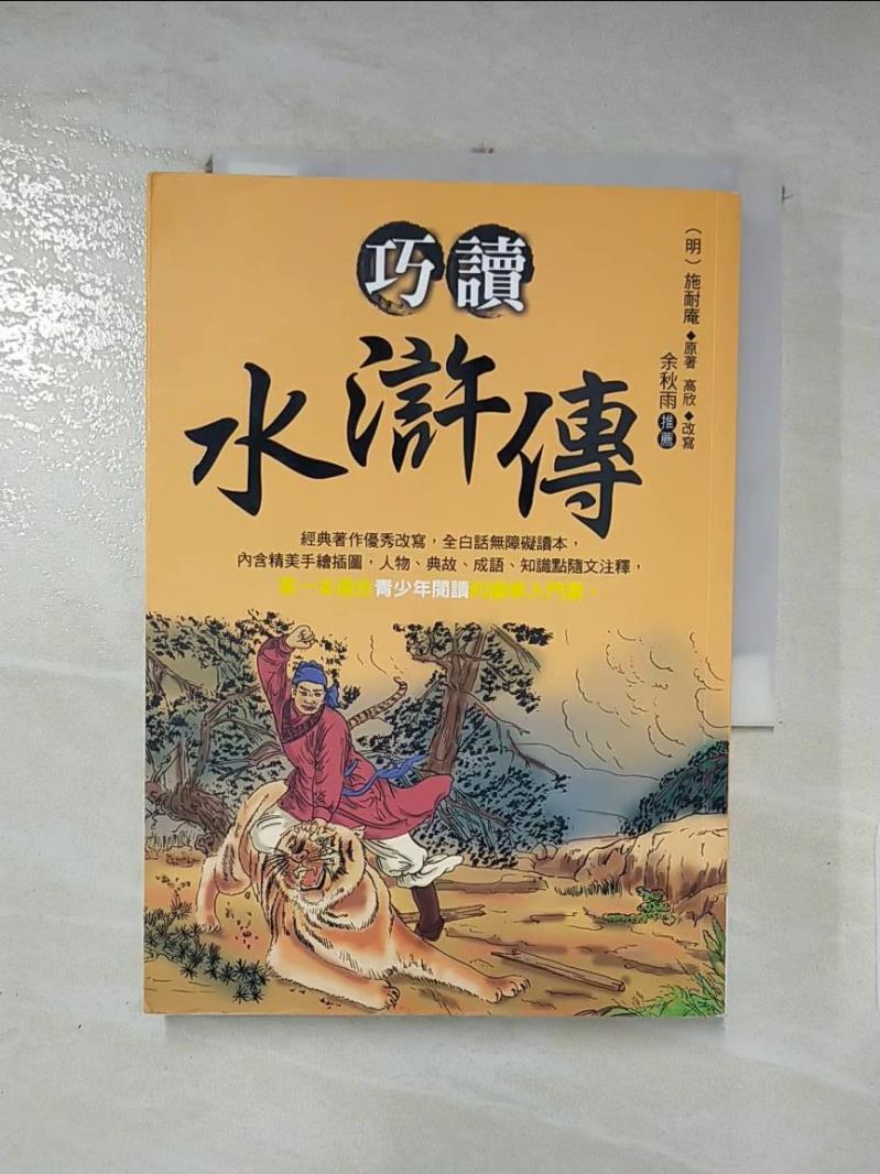 【書寶二手書T4／兒童文學 IDC】巧讀水滸傳 施耐庵 , 高欣