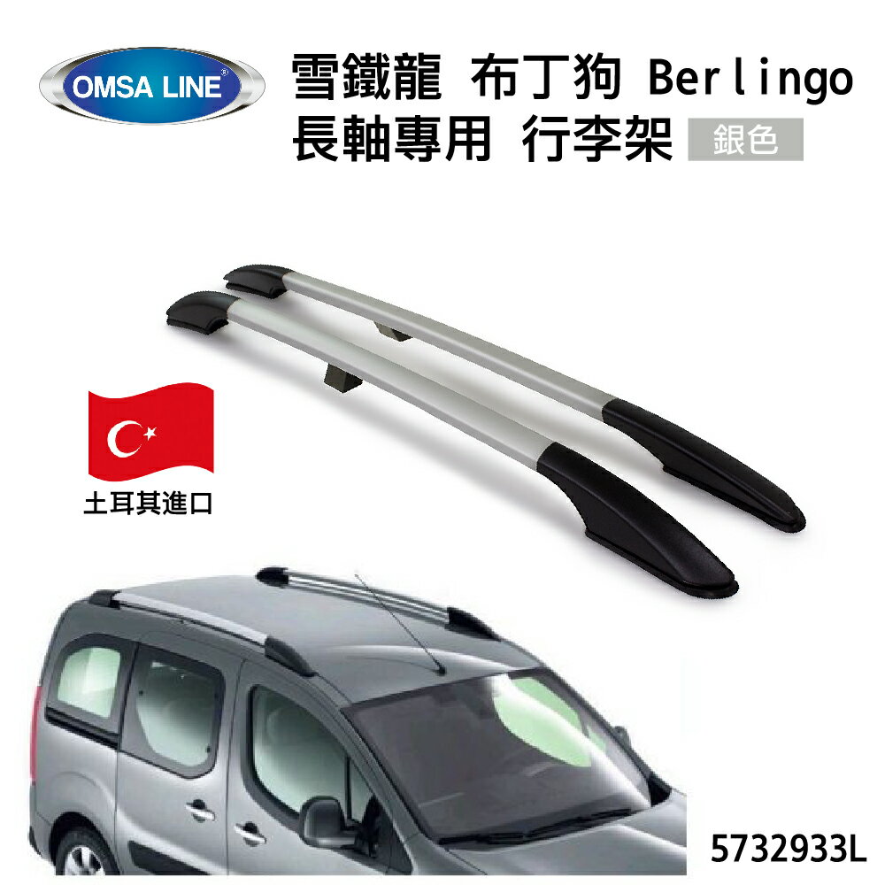【MRK】土耳其進口【OMSA LINE】雪鐵龍 布丁狗 Berlingo 長軸專用 行李架 車頂架 銀色 5732933L