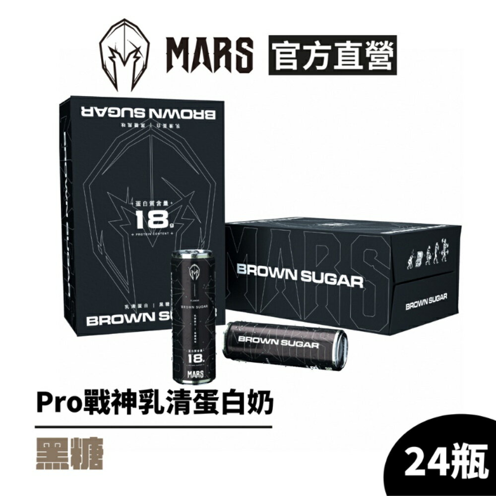 [戰神 MARS] Pro戰神乳清蛋白奶 黑糖蛋白奶 即飲 (24罐/箱)