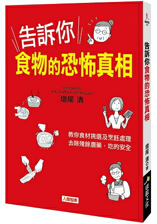 告訴你食物的恐怖真相 | 拾書所