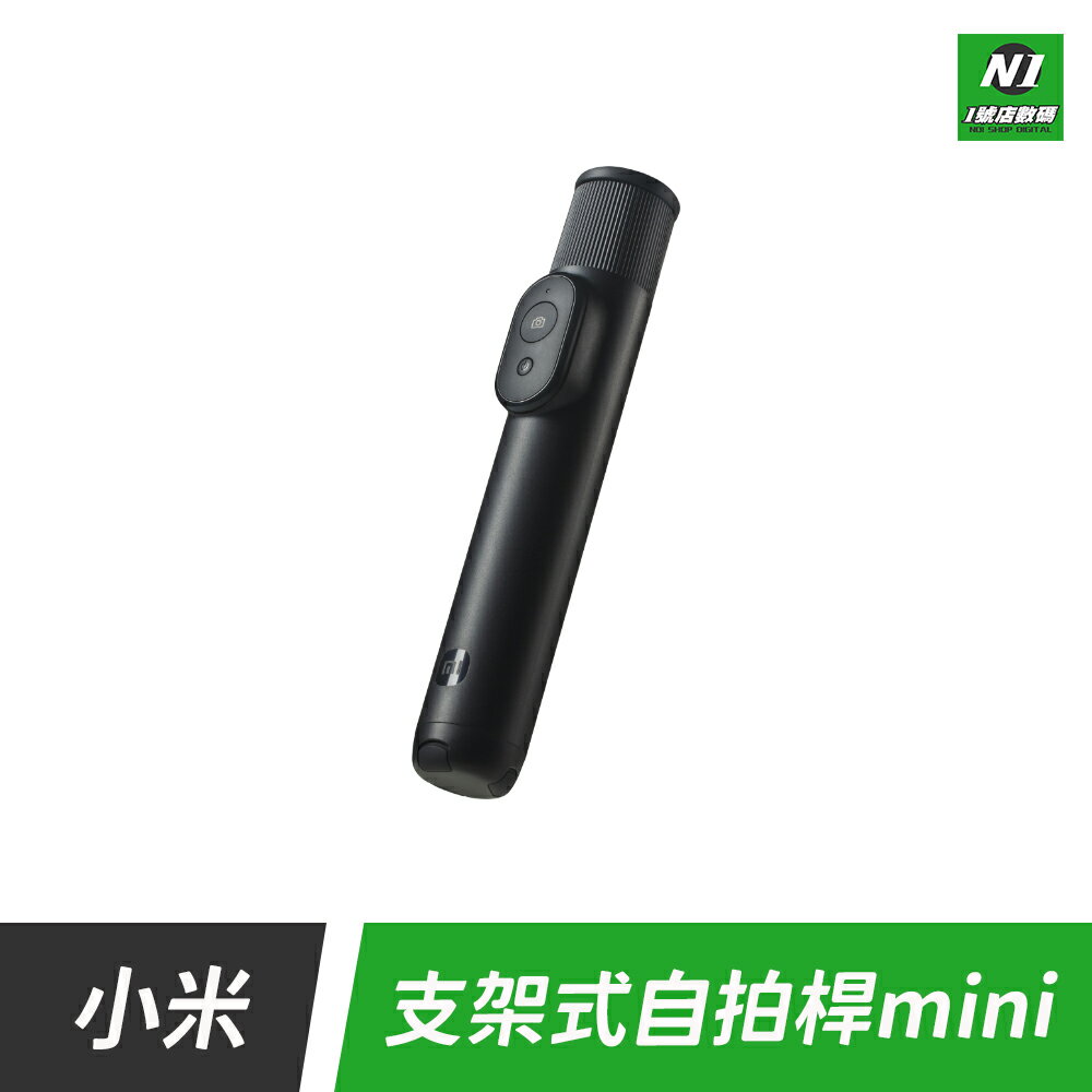 小米 支架式自拍桿 mini版 支架式 自拍桿 自拍棒 遙控器 三腳架 自拍 直播 旅遊 腳架自拍桿【APP下單享4%回饋】