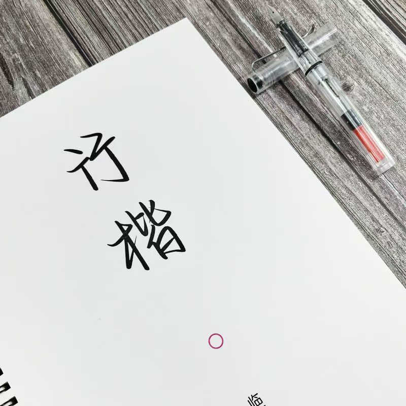 行楷手寫體硬筆男女生中學生好看漂亮字型文案語錄臨摹描紅練字帖