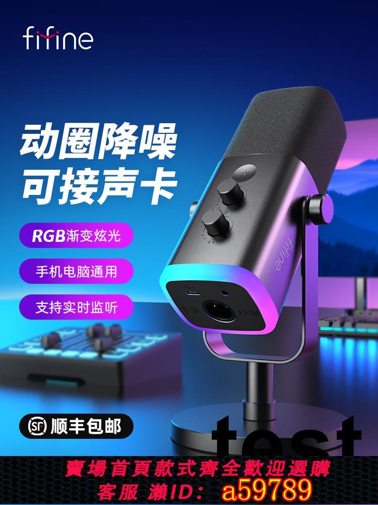 【臺灣公司 可打統編】fifine動圈降噪多功能麥克風電腦臺式遊戲直播錄音接音效卡RGB麥AM8