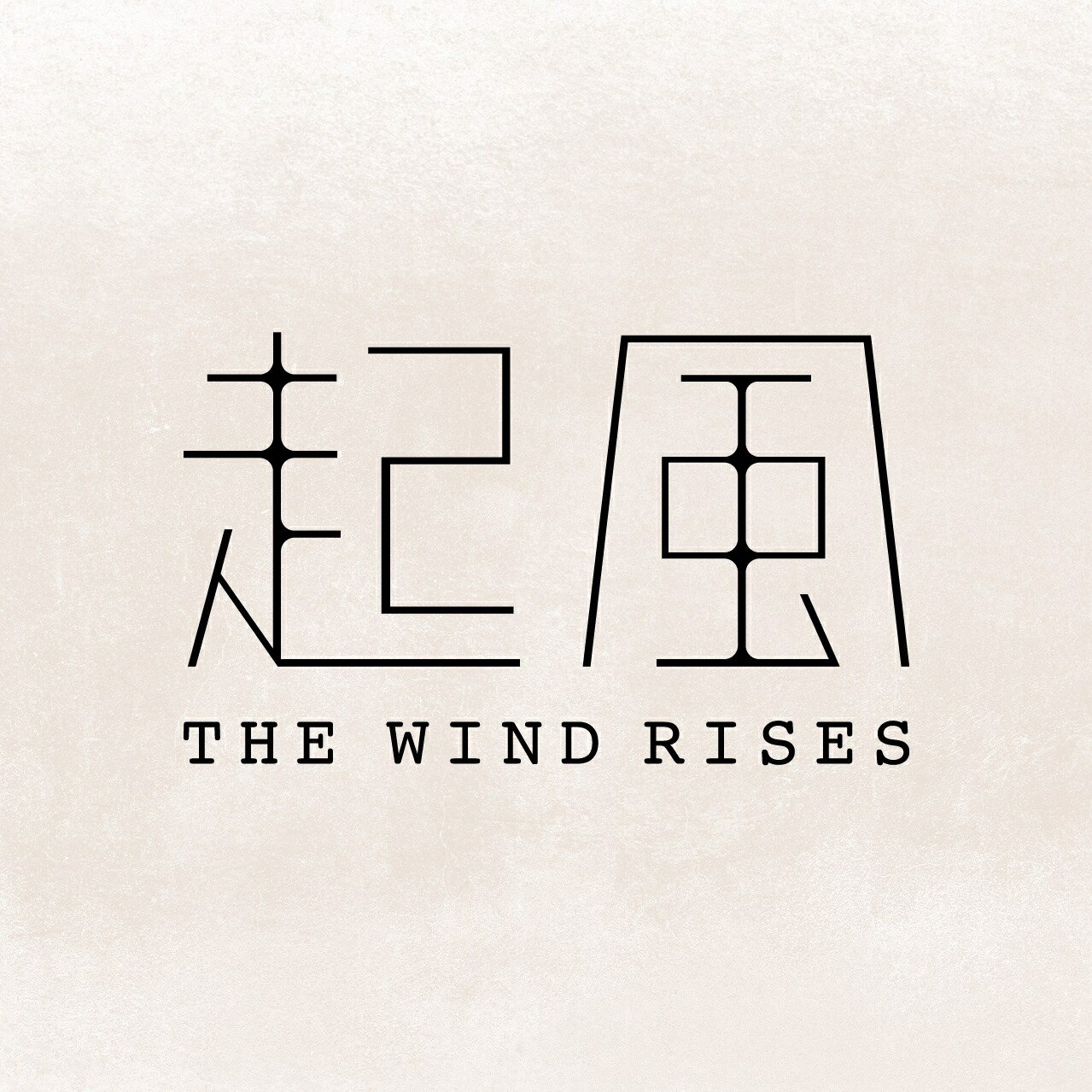 起風