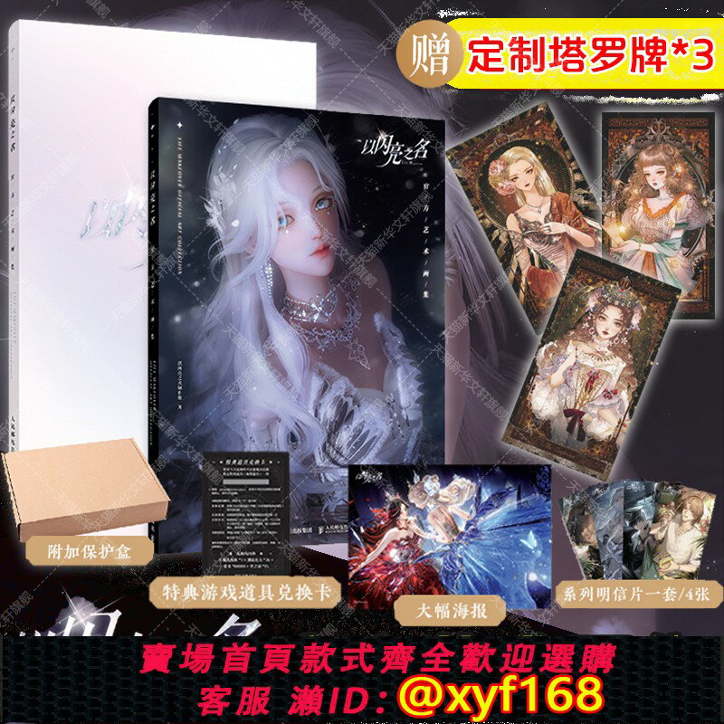{保固一年 可打統編}【贈定製塔羅牌*3+隨書贈品】以閃亮之名 官方藝術畫集 女性生活時尚遊戲華麗套裝美術設計理念服裝 美術設定集高畫質大圖集畫冊