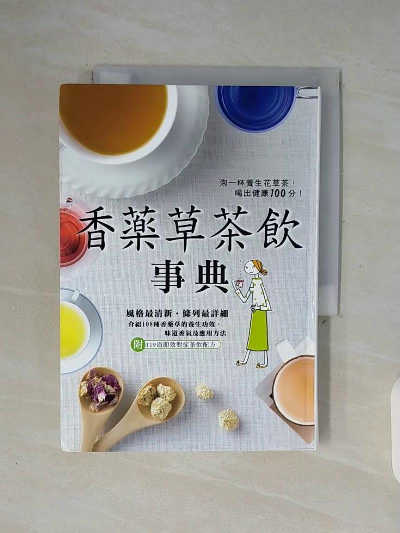 【書寶二手書T4／養生 WFF】香藥草茶飲事典 佐佐木薰
