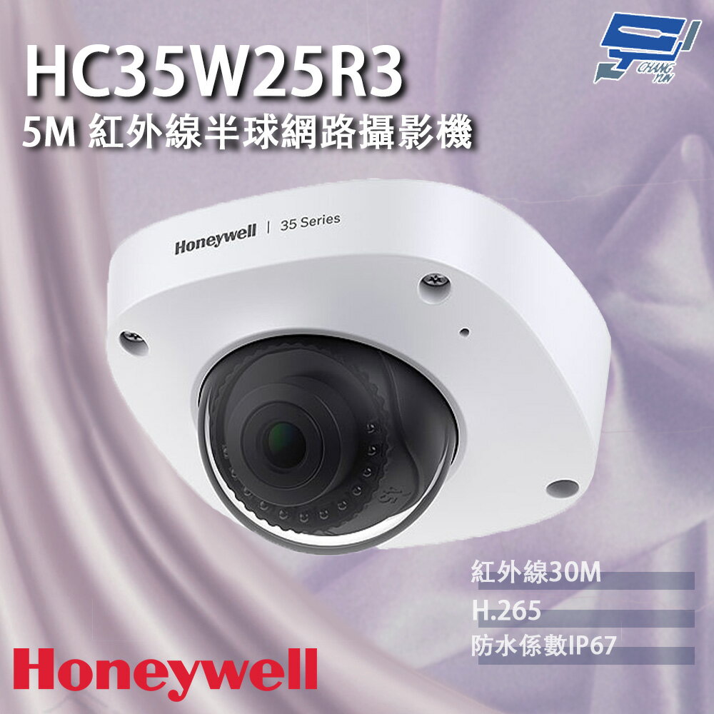 昌運監視器 Honeywell HC35W25R3 500萬畫素 紅外線半球網路攝影機 紅外線30M【APP下單跨店最高22%點數回饋】