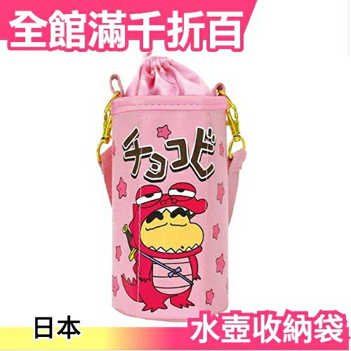 粉色 蠟筆小新造型 寶特瓶收納袋 水壺袋 恐龍餅乾【小福部屋】