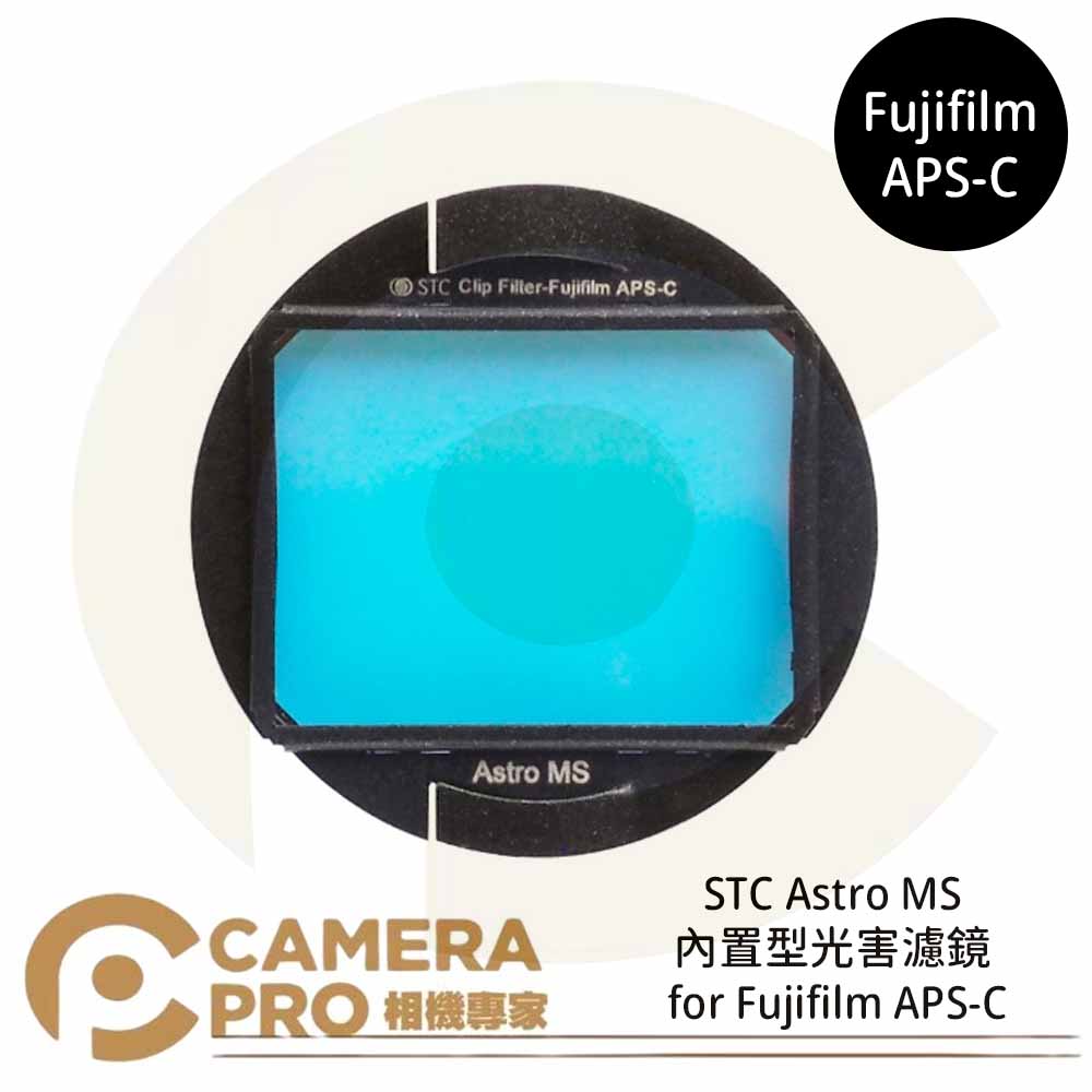 STC Astro MS 內建型光害濾鏡 for Fujifilm APS-C 公司貨 ◎相機專家◎