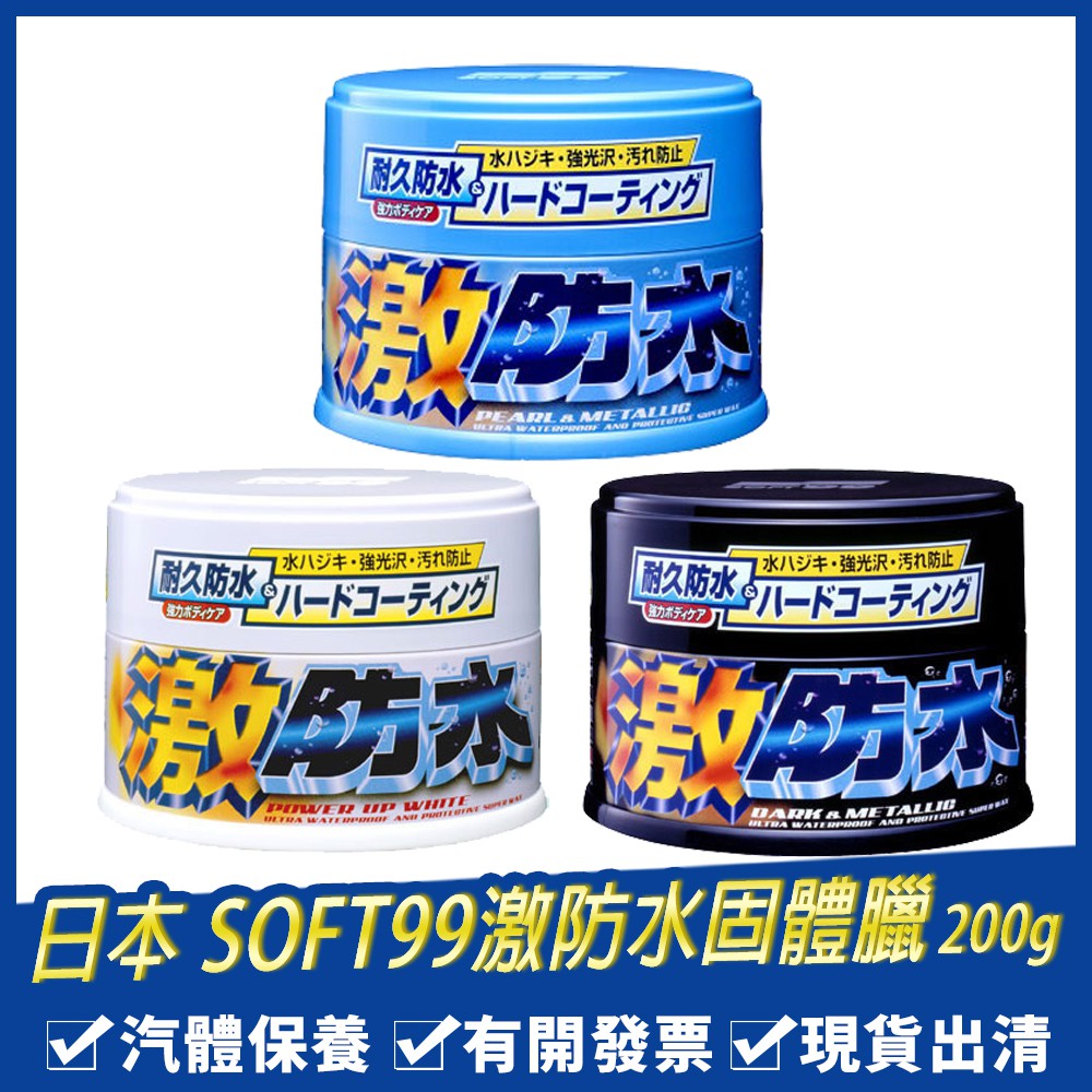 日本 soft99 激防水固體臘-現貨出清