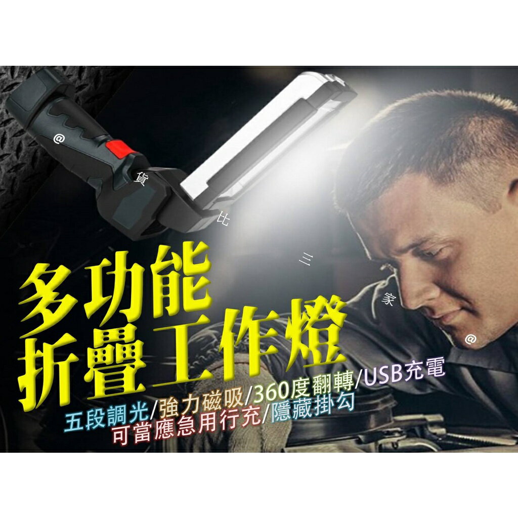@貨比三家不吃虧@ 多功能折疊工作燈 手持工作燈 磁吸工作燈 COB工作燈 LED手電筒 維修汽修燈 摺疊工作燈 手拿燈