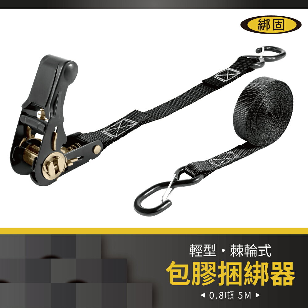 【綁固 Bon Strap】0.8噸5M包膠捆綁帶+S鉤(附檔片) 手拉器 貨車綑綁帶 外箱綑綁帶 布猴