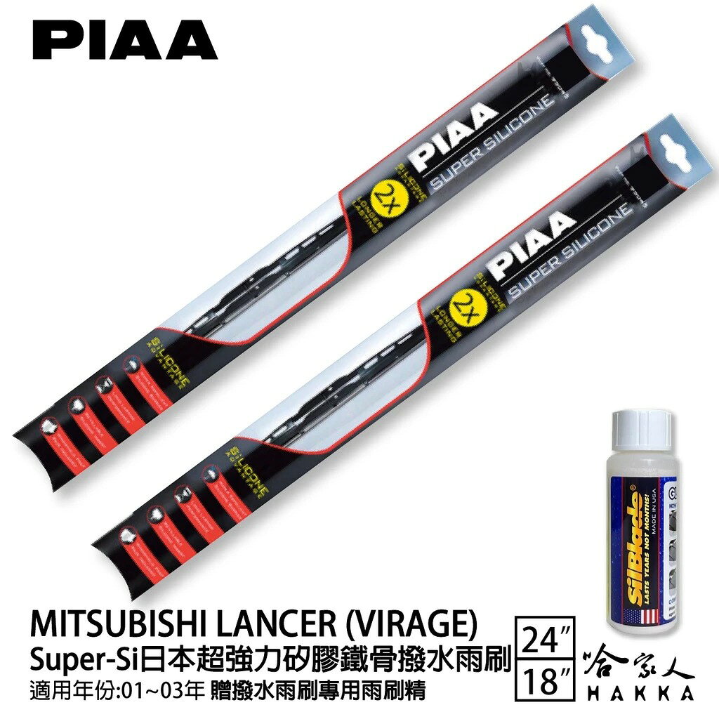 PIAA 三菱 LANCER 超強力矽膠潑水鐵骨雨刷 24 18 贈專用雨刷精 01~03年 防跳動 哈家人
