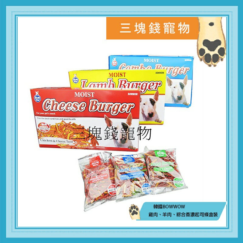 ◎三塊錢寵物◎韓國BOWWOW-雞肉、羊肉、綜合香濃起司條，獎勵零食，100gX12包