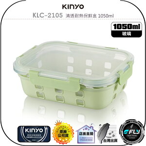 【飛翔商城】KINYO 耐嘉 KLC-2105 清透耐熱保鮮盒 1050ml◉公司貨◉適用 微波爐 烤箱 電鍋