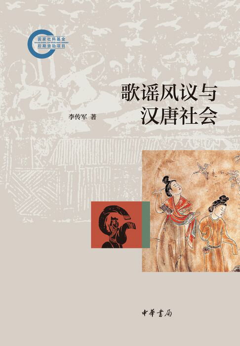 【電子書】歌謠風議與漢唐社會