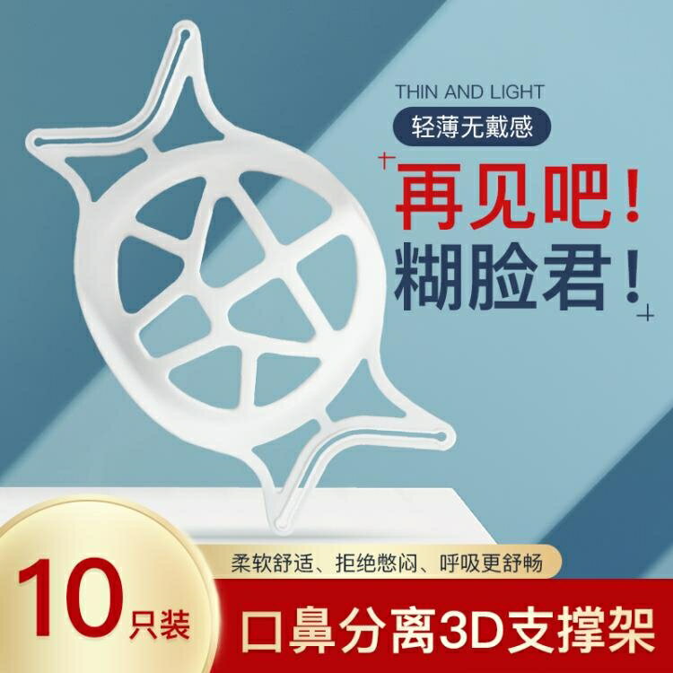 【口罩防悶神器】3d透氣口罩內託矽膠支撐架不貼嘴鼻分離架 【9折特惠】