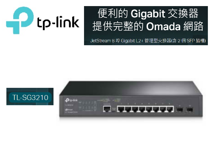 領券折 TP-LINK SG3210 Omada 8埠 Gigabit L2+ 管理型交換器 含2埠SFP