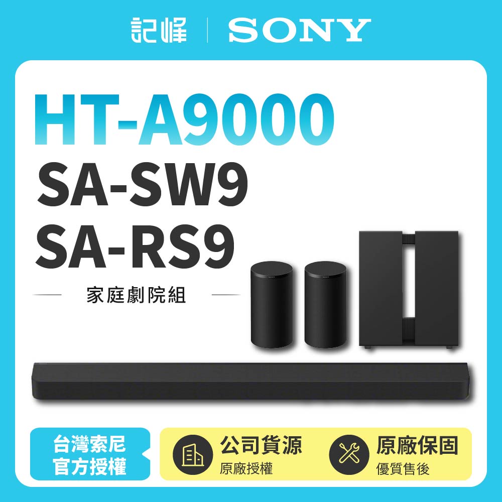 【SONY 索尼】HT-A9000+SA-SW9+SA-RS9聲霸 家庭劇院組