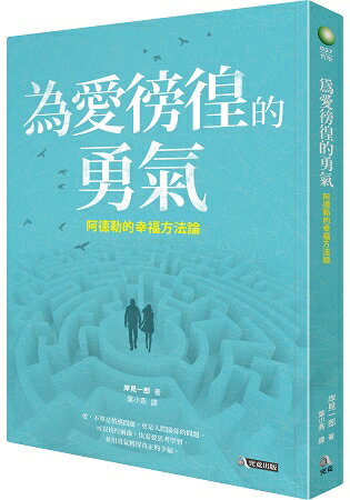 為愛徬徨的勇氣：阿德勒的幸福方法論 | 拾書所