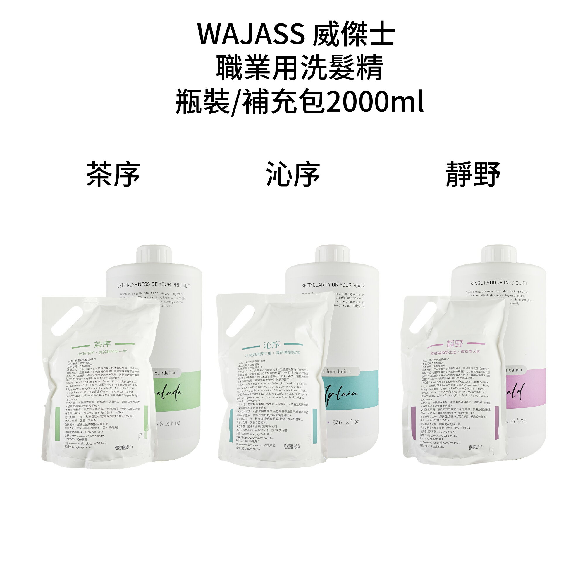 WAJASS 威傑士 職業洗髮精 補充包2000ml  瓶裝 茶序 沁序 靜野 🔥無含壓頭🔥兩瓶選宅配🔥【貝羅卡】