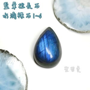 藍暈拉長石水滴裸石1~8 (Labradorite) ~守護愛情魔法石/光譜石/氣場防護，舒緩助眠，轉變與奇蹟