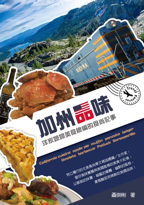 【電子書】加州品味──洋家媳婦美食總編的食尚記事 0