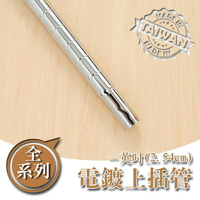 鐵管/鐵架配件/免工具【配件類】電鍍一吋上插管系列 dayneeds