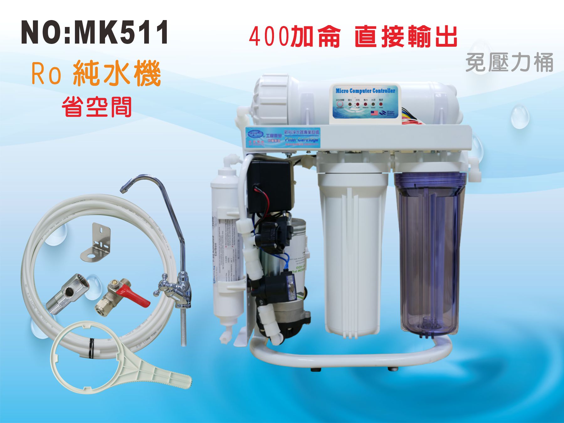 【龍門淨水】10吋300型400G四道直接輸出RO純水機 自動沖洗  腳架 一般濾殼式 (MK511)