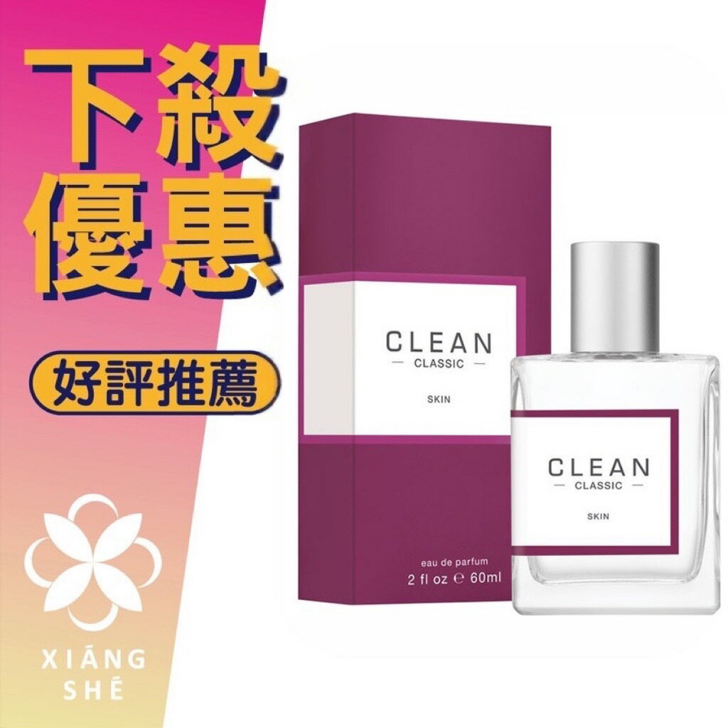CLEAN Skin 肌膚之親 中性淡香精 30ML/60ML ❁香舍❁ 618年中慶
