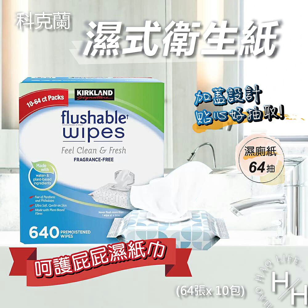 【好好生活｜科克蘭】現貨快出 濕式衛生紙 64張 X 10包 超商限購一箱 好市多 COSTCO